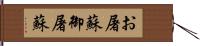 お屠蘇 Hand Scroll