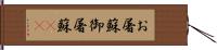 お屠蘇;御屠蘇(sK) Hand Scroll