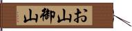 お山 Hand Scroll