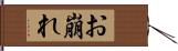 お崩れ Hand Scroll