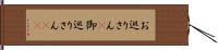 お巡りさん(P);御巡りさん(sK) Hand Scroll