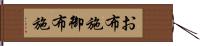 お布施 Hand Scroll