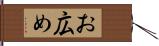 お広め Hand Scroll