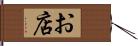 お店 Hand Scroll