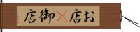 お店(P) Hand Scroll