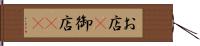 お店(P) Hand Scroll
