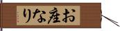 お座なり Hand Scroll