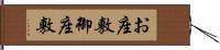 お座敷 Hand Scroll