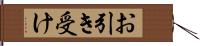 お引き受け Hand Scroll