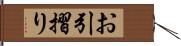 お引摺り Hand Scroll