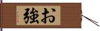 お強 Hand Scroll