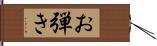 お弾き Hand Scroll