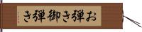 お弾き Hand Scroll