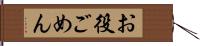 お役ごめん Hand Scroll