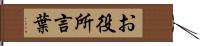 お役所言葉 Hand Scroll