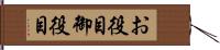 お役目 Hand Scroll