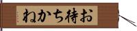 お待ちかね Hand Scroll