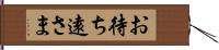 お待ち遠さま Hand Scroll