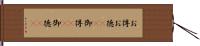 お得 Hand Scroll