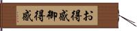 お得感 Hand Scroll