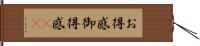 お得感 Hand Scroll