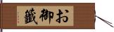 お御籤 Hand Scroll