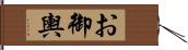 お御輿 Hand Scroll