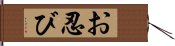 お忍び Hand Scroll