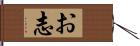 お志 Hand Scroll