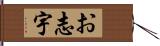 お志宇 Hand Scroll