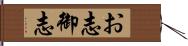 お志;御志 Hand Scroll