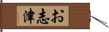 お志津 Hand Scroll