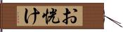 お恍け Hand Scroll