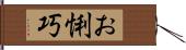 お悧巧 Hand Scroll