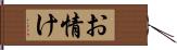 お情け Hand Scroll