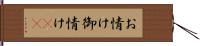 お情け;御情け(sK) Hand Scroll