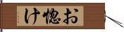 お惚け Hand Scroll