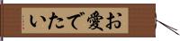 お愛でたい Hand Scroll