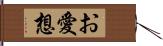 お愛想 Hand Scroll