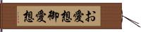 お愛想 Hand Scroll