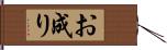 お成り Hand Scroll