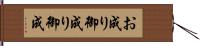 お成り Hand Scroll