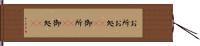 お所 Hand Scroll