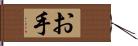 お手 Hand Scroll