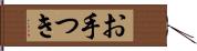 お手つき Hand Scroll