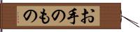 お手のもの Hand Scroll