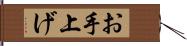 お手上げ Hand Scroll