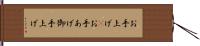 お手上げ(P) Hand Scroll