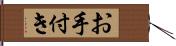 お手付き Hand Scroll