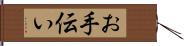お手伝い Hand Scroll